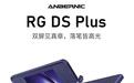 ANBERNIC安伯尼克RG DS Plus双屏掌机开售,首发569元