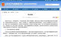 【山东省卫健委发布情况通报】10月15日,山东省卫生健康委员会发布情