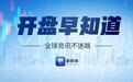 开盘早知道|高中签率 储能BMS龙头本周申购,7家半导体公司计划减持超126亿