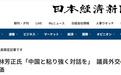 日本前外相林芳正:中日不了解彼此就无法开展外交,知华派至关重要