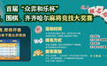 齐齐哈尔“众弈和乐杯”麻将竞技大奖赛,本周六开战