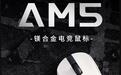 黑爵推出AM5镁合金无线鼠标:PAW3950传感器、8KHz回报率,499元