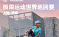 巴拉巴拉携手2026 FISE上海站,以都市运动助力儿童友好社会发展