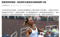 郑钦文美网上演惊天逆转,中国网球协会祝贺