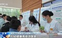 视频丨四级联动一键转诊 科技赋能出生缺陷防治直达基层
