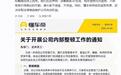 懂车帝:网传内部整顿通知截图系AI生成,相关信息均为谣言