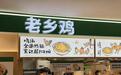 加盟店,“害”了老乡鸡?