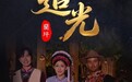 兰坪红色微短剧《追光》第一集:炮火惊梦