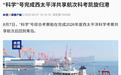 中国“科学”号自西太平洋凯旋归港,圆满完成第15次科学考察共享航次