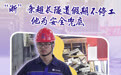 我的“顶流”不休假丨“浙”条超长隧道假期不停工 他为安全兜底