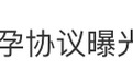 景甜代孕协议曝光?工作室紧急回应