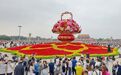 天安门广场“大花篮”、长安街沿线10组立体花坛,亮点抢先看——