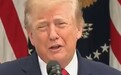 特朗普:如果我嗓子哑了,就造个替身机器人替我竞选,我在家看电视就行了,你们根本分辨不出来