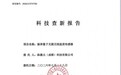 成都纵激元“脉泽量子通感一体化技术”通过权威科技成果评价与科技查新:总体国际先进,核心器件国际领先