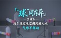 空调直吹肩颈酸痛?气球见证海尔洗空气空调风避人吹
