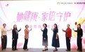 同仁堂科技携手多方启动“她健康·家倍守护”公益项目