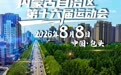 包头:送你一个当火炬传递手的机会,接不接?