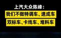 上汽大众陈峰:制动踏板不能是一踩就断的断脚蟹,研发可以提速、调校验证绝不走捷径