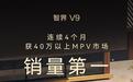 鸿蒙智行:智界V9连续四个月获40万以上MPV市场销量冠军