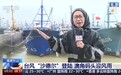 视频丨台风“沙德尔”登陆 总台记者直击福建漳州澳角码头