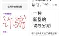 极目金融3·15| 7000多块钱的账单利息高达1100余元,警惕信用卡分期被套路