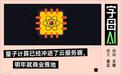 量子计算,正在开启孙宇晨们的“末日倒计时”