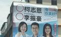 高雄第一面郑丽文合体看板上架,蓝营新人李振豪创造话题
