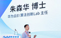 原华为云AI算法创新Lab主任朱森华创业,押注类脑智能与具身模型