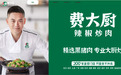 费大厨更换宣传语,不再使用“全国小炒肉大王”