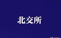 珈凯生物北交所上会:华丽财报背后的七重隐忧