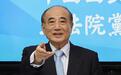 昔日“韩流”推手王金平出任柯志恩竞总主委,媒体:后势看好