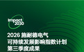 施耐德电气稳步推进Impact 2030路线图,2026年第三季度可持续发展成果丰硕