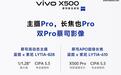 vivo X500系列标准版手机官宣搭载X300 Pro同款主摄传感器
