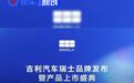 吉利正式登陆瑞士市场 三款新车苏黎世同步亮相