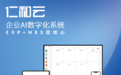 国际品牌ERP推荐介绍仁和云企业AI数字系统 ERP+MES双核心