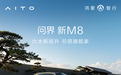 38.98万起,问界 新M8正式开启预售,六大跃升打造“全能家庭出行伙伴”