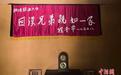 (长征胜利90周年)锦匾与油灯见证六盘山下红色同心佳话