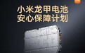 新电池自燃赔新车!小米回应选择两家电池企业:能保障用户提车周期的稳定性
