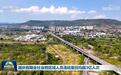 国庆假期全社会跨区域人员流动量日均超3亿人次