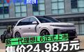 新一代理想L6正式上市 售价24.98万元