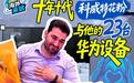 华为5G海外回归:科威特花粉在发布会现场展示自己的十年藏品