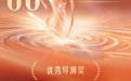 一串三与意难平,“飞天奖”在坚守什么