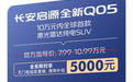 新国补选央企!长安启源全新Q05限时6.6万元起,还送交强险