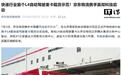 京东在北京开启快递行业首个L4自动驾驶重卡载货示范
