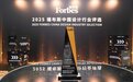 福布斯中国设计行业评选揭晓 HEKA荣膺设计领军品牌