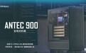 安钛克推出 ANTEC 900 全塔机箱,2199元