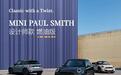 MINI PAUL SMITH设计师款燃油版车型预售,可选三门、五门、敞篷
