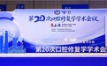 ACJ技术为天然牙“智慧叠甲”——从学术专场到团体标准,液态3D打印氧化锆加速临床普及