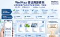 WelMax循证溯源体系是什么?如何让营养健康产品的科学证据可查询、可核验