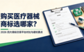 购买医疗器械商标选哪家?2026四大商标交易平台对比与避坑要点